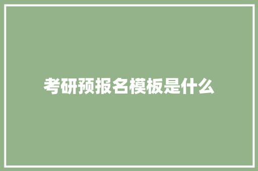 考研预报名模板是什么