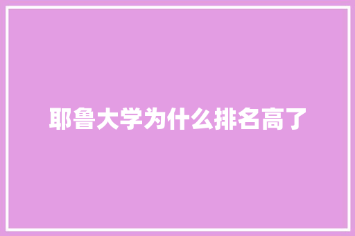 耶鲁大学为什么排名高了