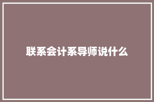 联系会计系导师说什么