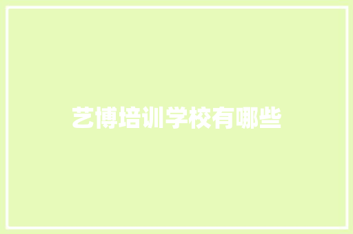艺博培训学校有哪些