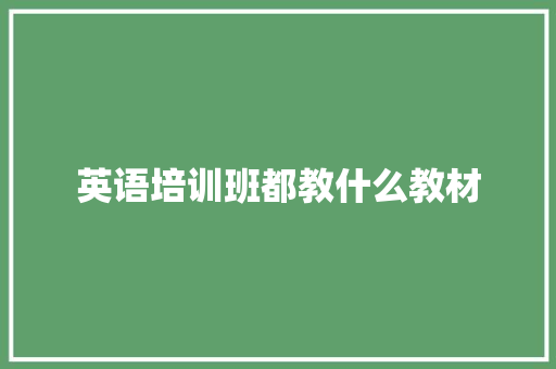 英语培训班都教什么教材