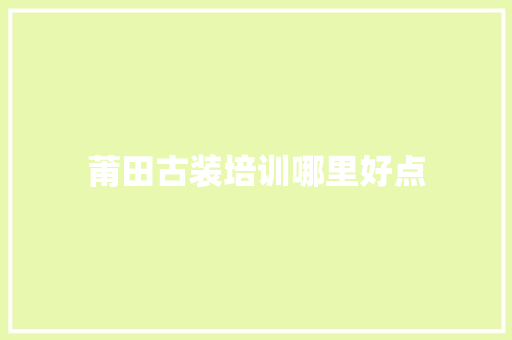 莆田古装培训哪里好点