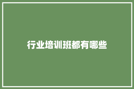 行业培训班都有哪些