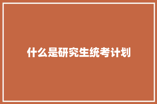 什么是研究生统考计划