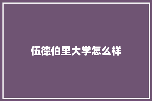 伍德伯里大学怎么样
