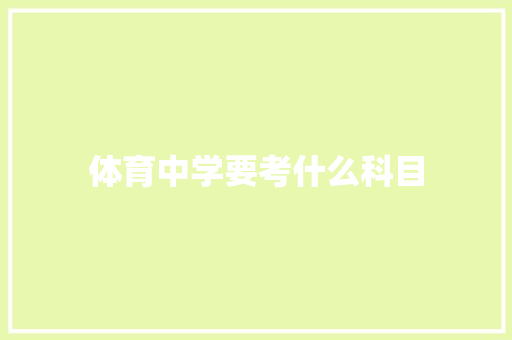 体育中学要考什么科目