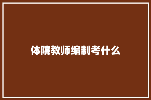 体院教师编制考什么