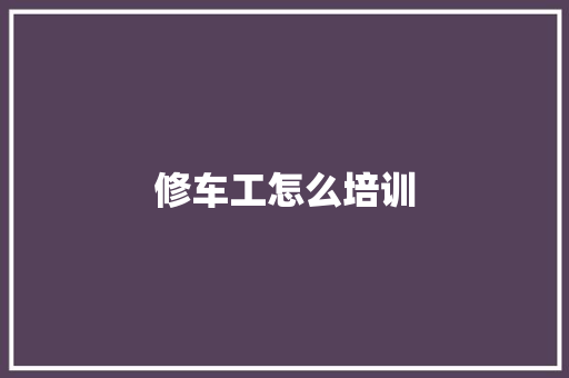 修车工怎么培训