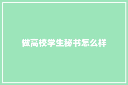 做高校学生秘书怎么样