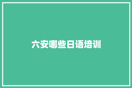 六安哪些日语培训
