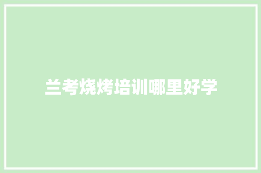 兰考烧烤培训哪里好学