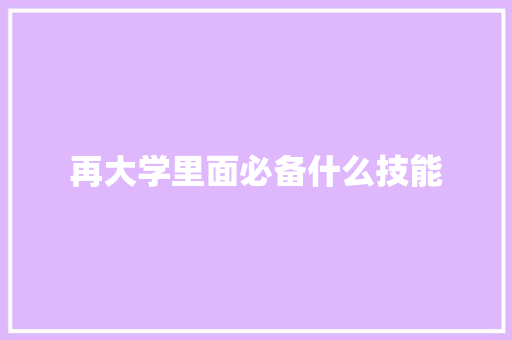 再大学里面必备什么技能