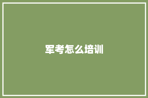 军考怎么培训