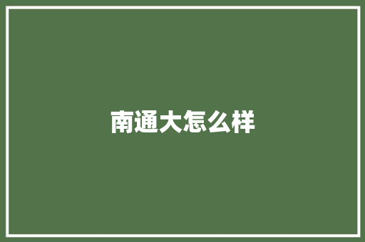 南通大怎么样