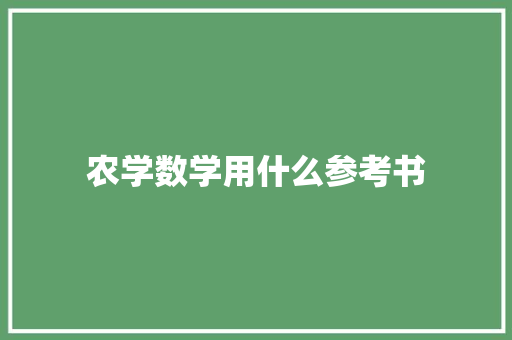 农学数学用什么参考书
