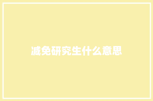 减免研究生什么意思