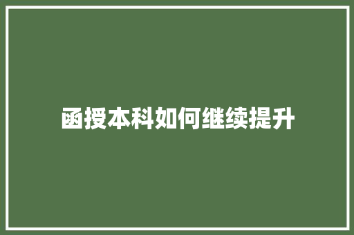 函授本科如何继续提升