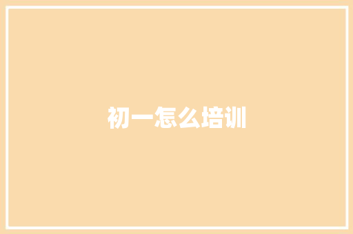 初一怎么培训