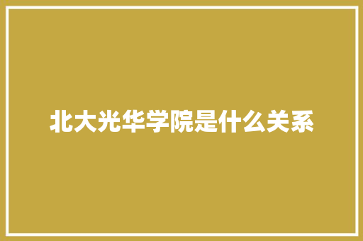 北大光华学院是什么关系