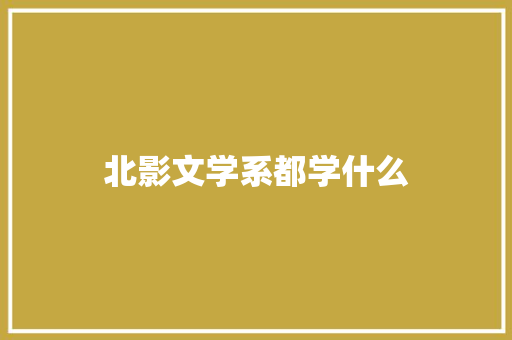 北影文学系都学什么
