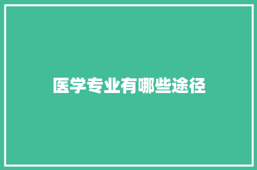 医学专业有哪些途径
