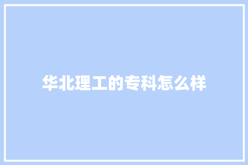 华北理工的专科怎么样