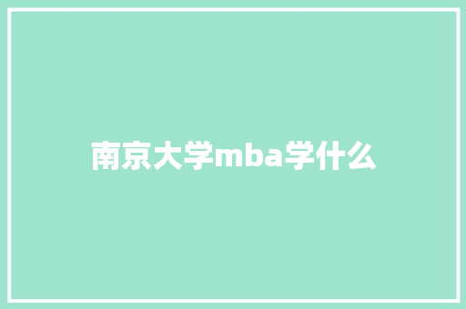 南京大学mba学什么