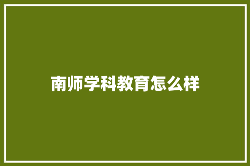 南师学科教育怎么样