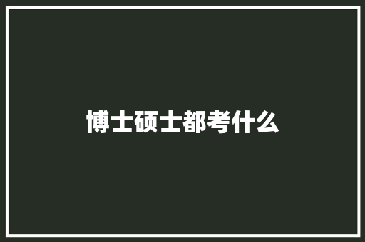 博士硕士都考什么