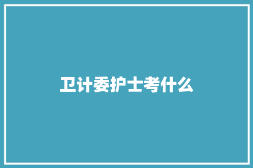 卫计委护士考什么