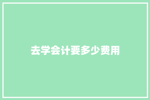 去学会计要多少费用
