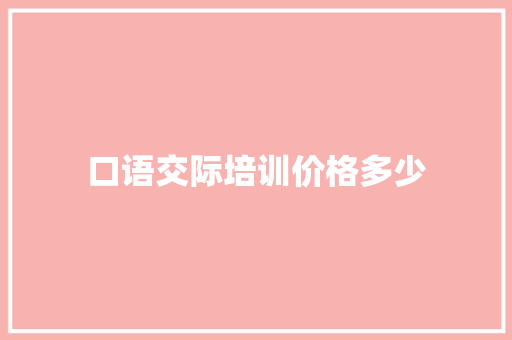 口语交际培训价格多少