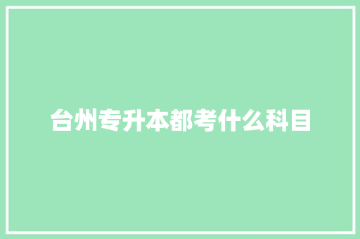 台州专升本都考什么科目 词句相关