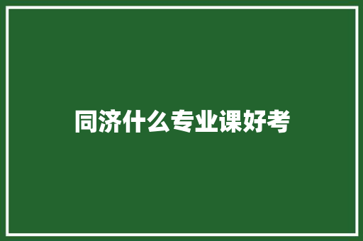同济什么专业课好考