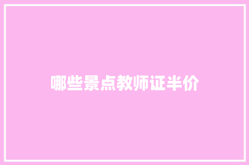 哪些景点教师证半价 财务报告范文