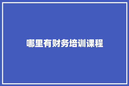 哪里有财务培训课程