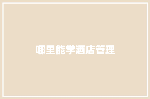 哪里能学酒店管理 财务报告范文