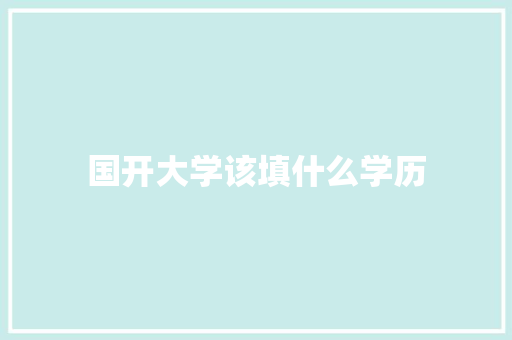 国开大学该填什么学历