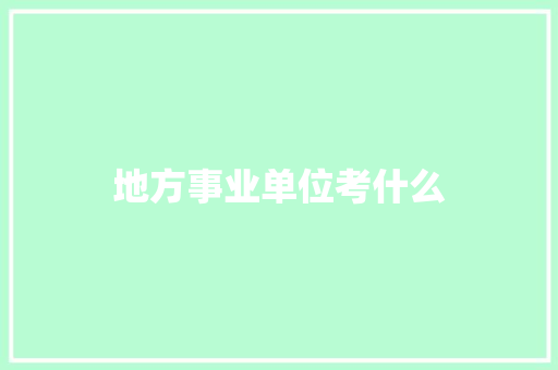 地方事业单位考什么