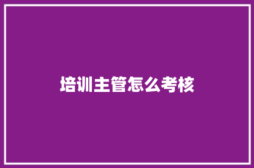 培训主管怎么考核