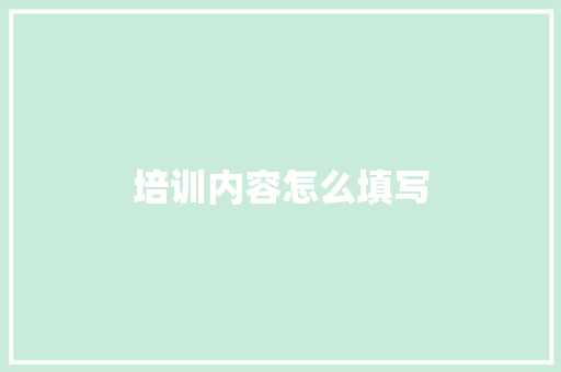 培训内容怎么填写