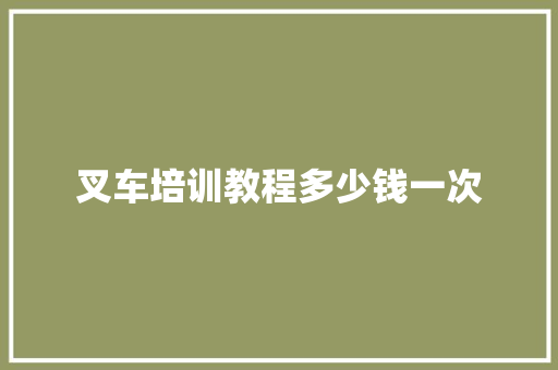 叉车培训教程多少钱一次