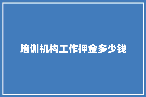 培训机构工作押金多少钱