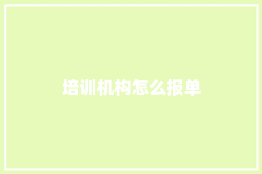 培训机构怎么报单