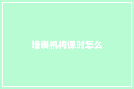培训机构课时怎么