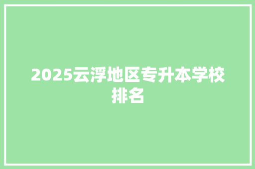 2025云浮地区专升本学校排名