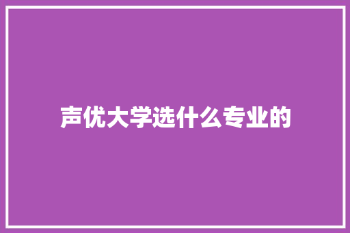 声优大学选什么专业的