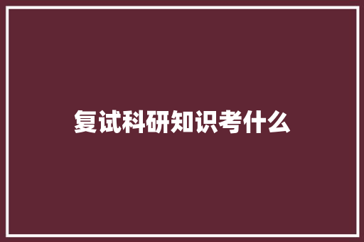 复试科研知识考什么