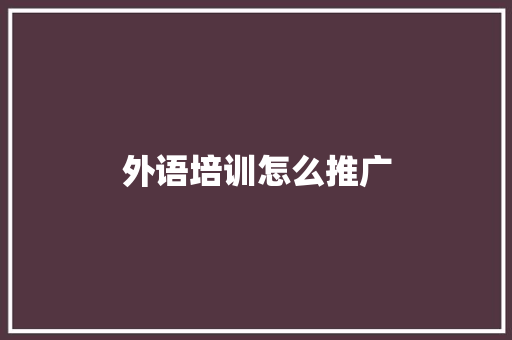 外语培训怎么推广