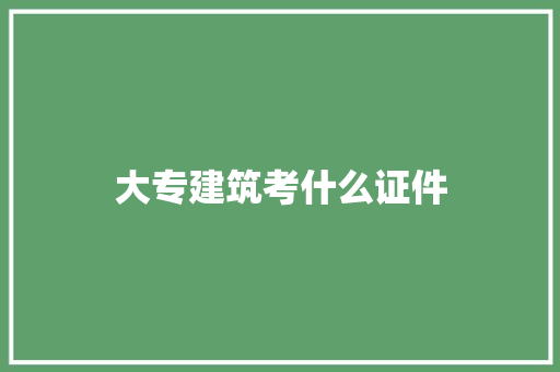 大专建筑考什么证件